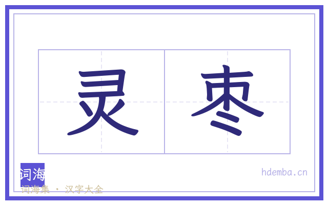 灵枣的书法字