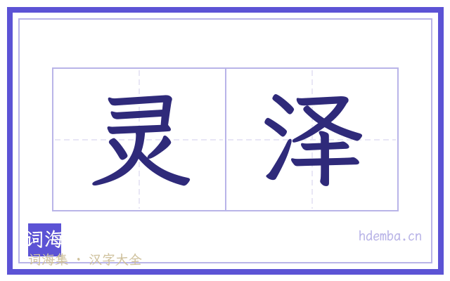灵泽的书法字