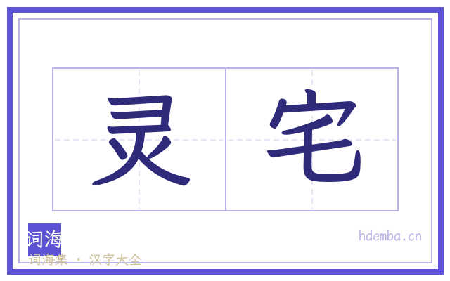 灵宅的书法字
