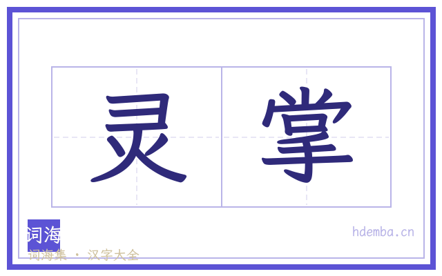 灵掌的书法字