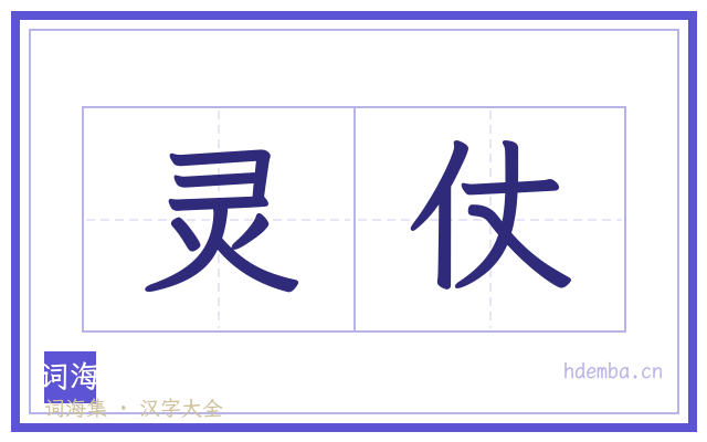 灵仗的书法字