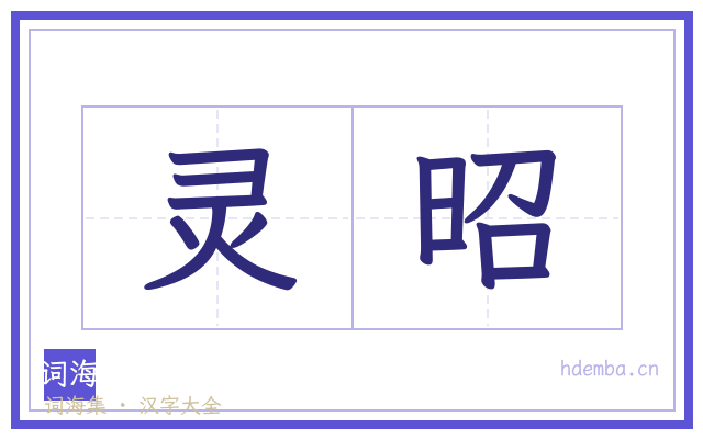 灵昭的书法字