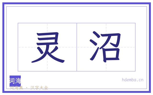 灵沼的书法字