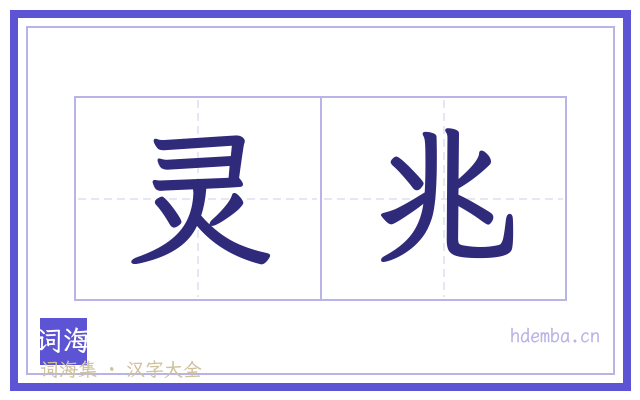 灵兆的书法字