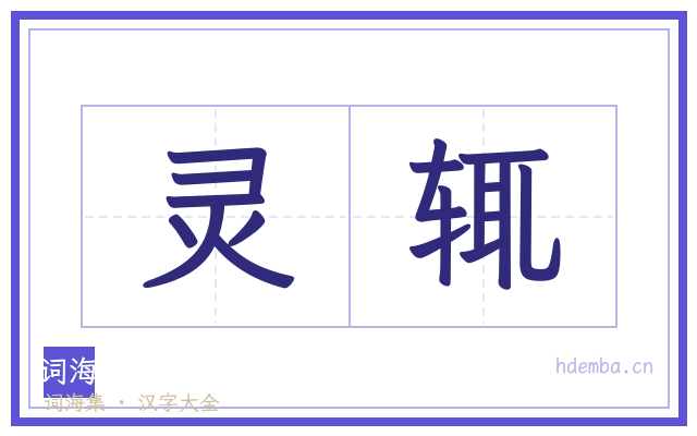 灵辄的书法字