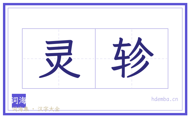 灵轸的书法字