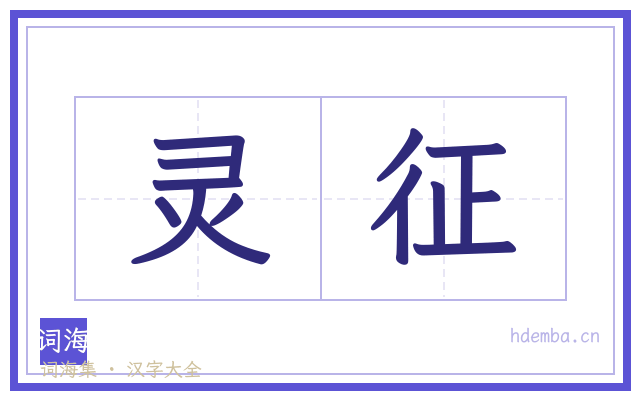 灵征的书法字
