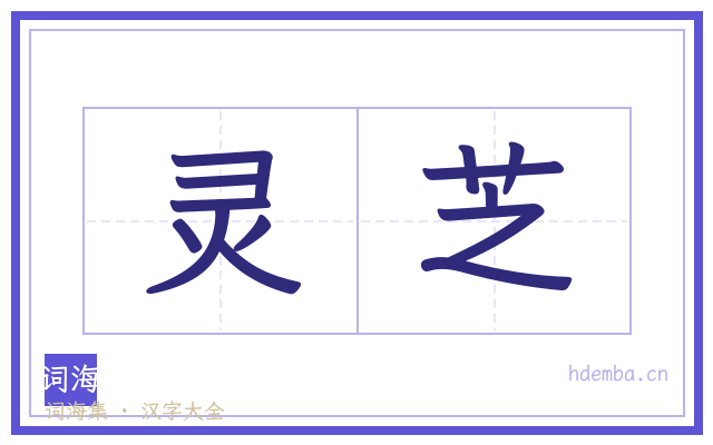 灵芝的书法字