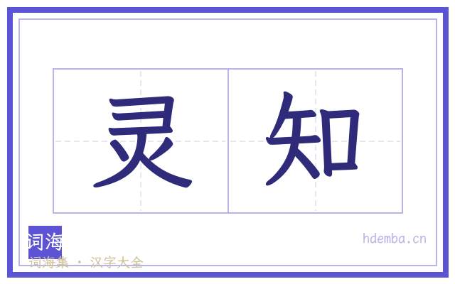 灵知的书法字