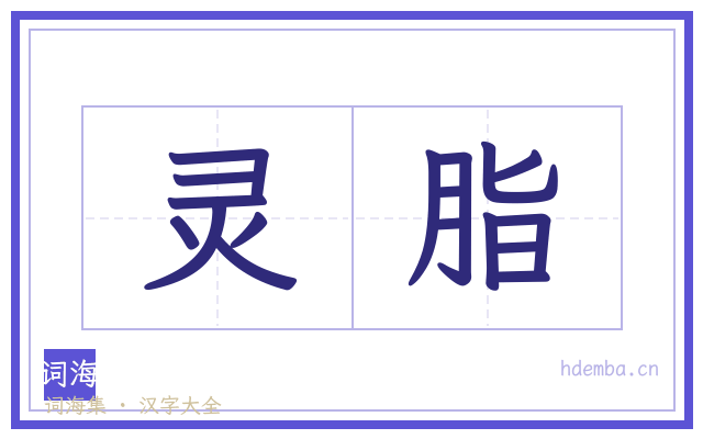 灵脂的书法字