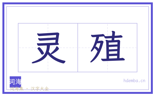 灵殖的书法字