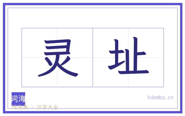 灵址的书法字