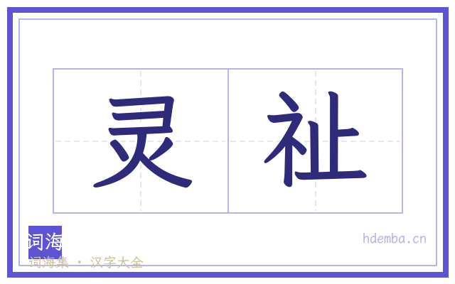 灵祉的书法字
