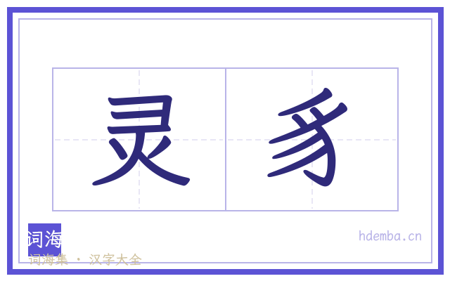 灵豸的书法字