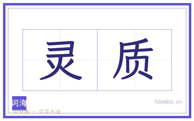 灵质的书法字