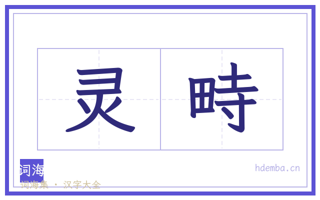 灵畤的书法字