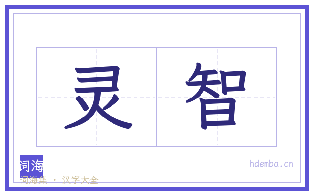 灵智的书法字