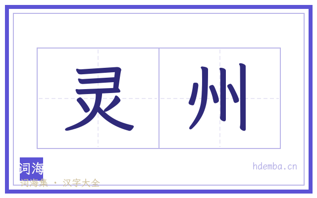 灵州的书法字