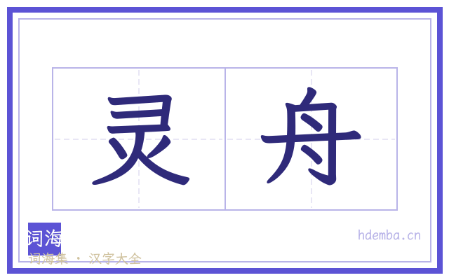 灵舟的书法字