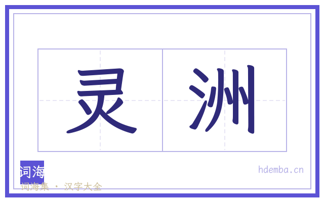 灵洲的书法字