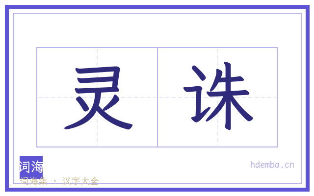 灵诛的书法字