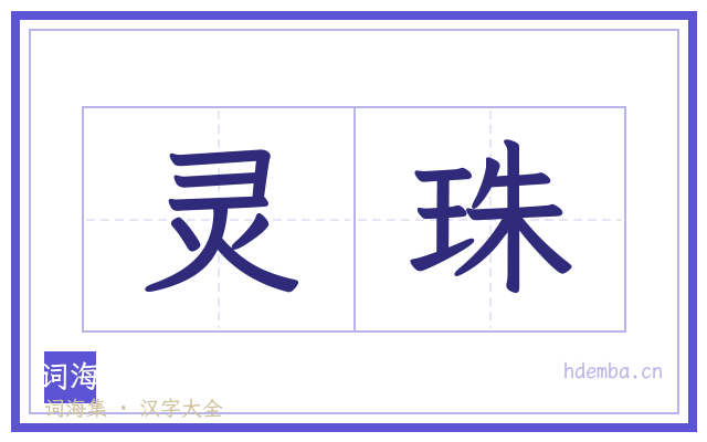 灵珠的书法字