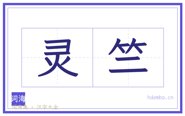 灵竺的书法字