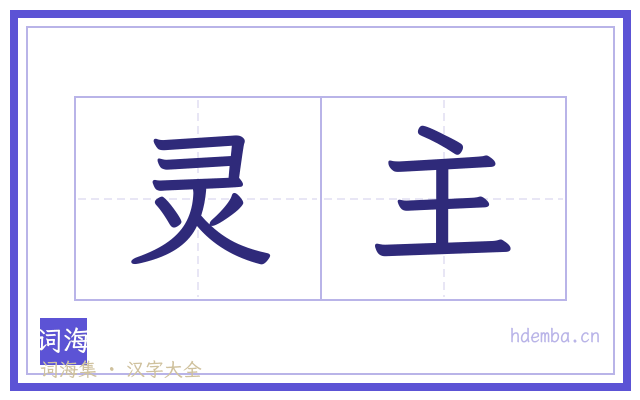 灵主的书法字