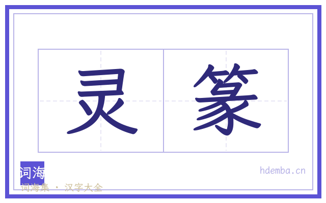 灵篆的书法字