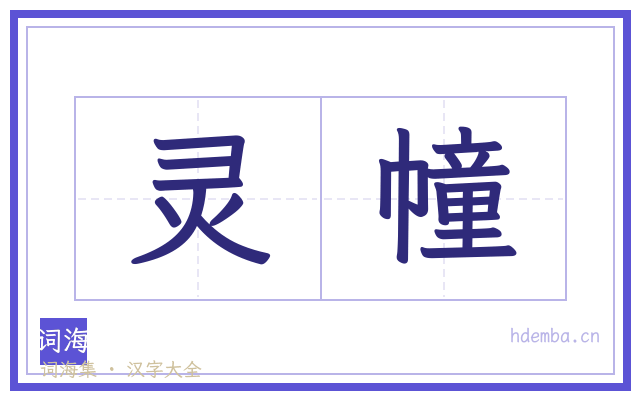 灵幢的书法字