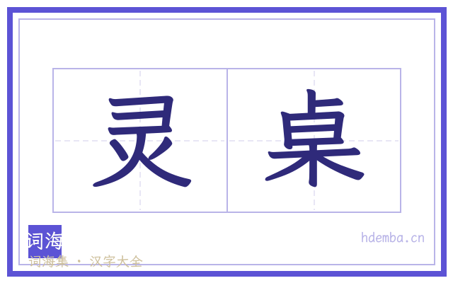 灵桌的书法字