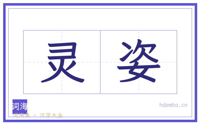 灵姿的书法字