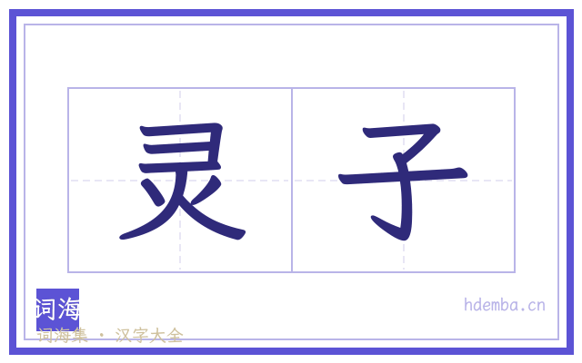 灵子的书法字