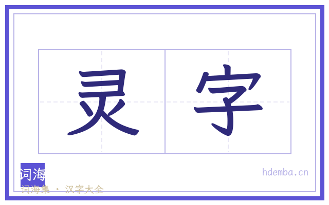灵字的书法字