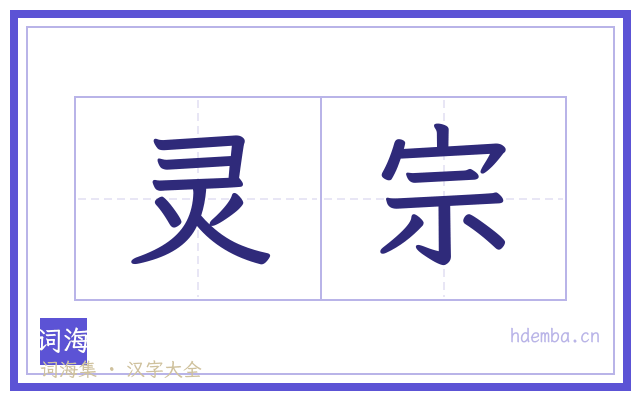 灵宗的书法字