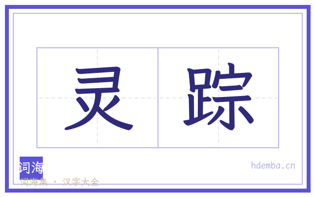 灵踪的书法字
