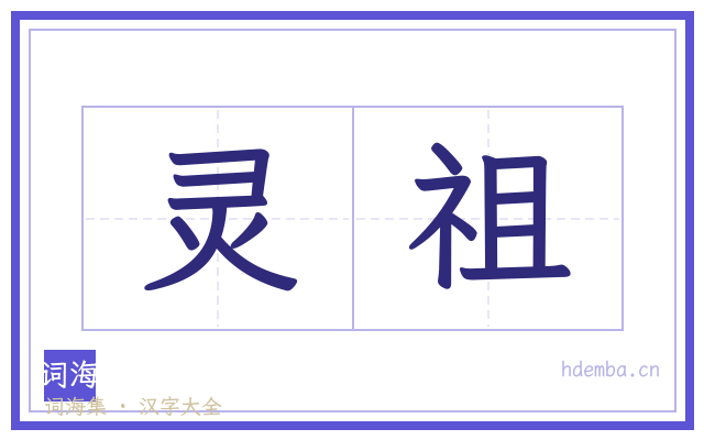 灵祖的书法字