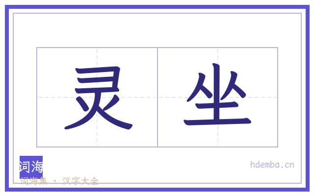 灵坐的书法字