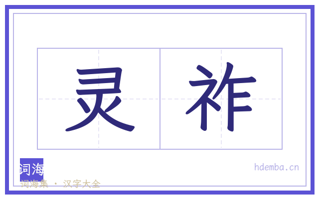 灵祚的书法字