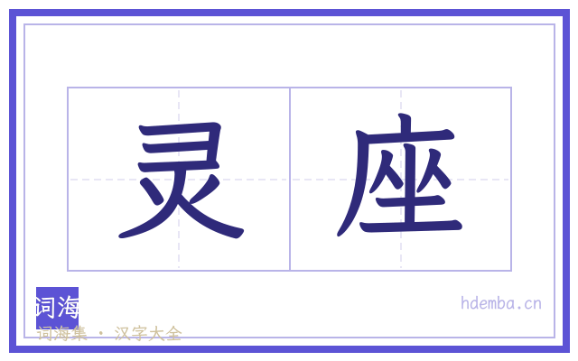 灵座的书法字