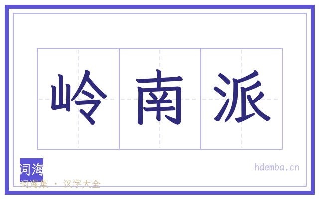 岭南派的书法字