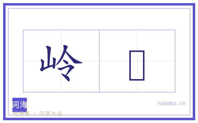 岭嵤的书法字