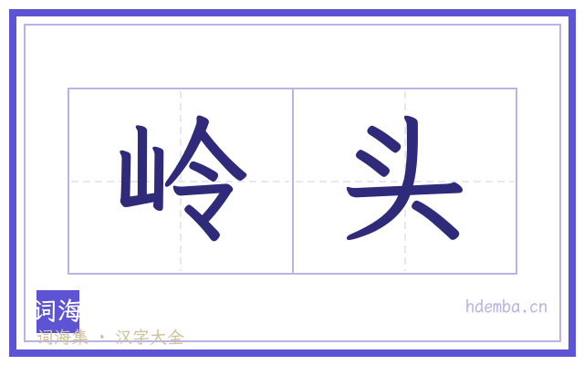 岭头的书法字