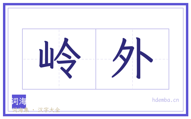 岭外的书法字