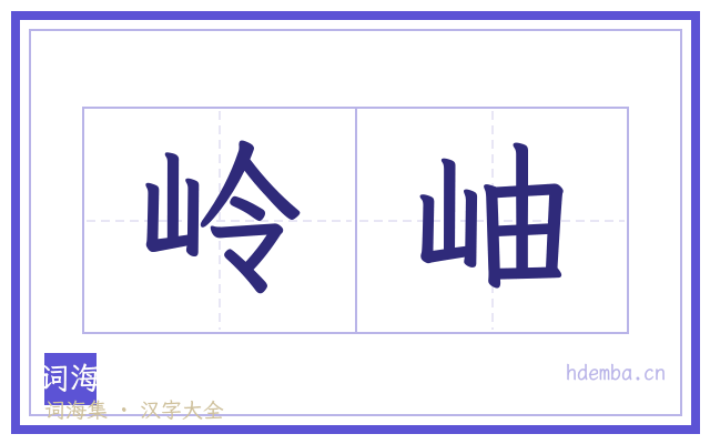 岭岫的书法字