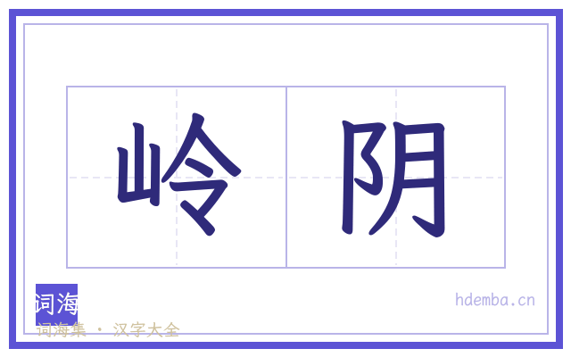 岭阴的书法字