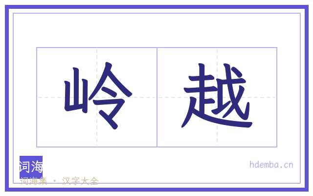 岭越的书法字
