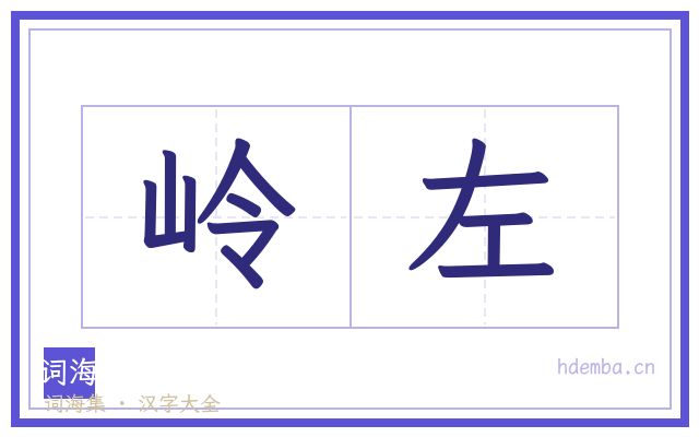 岭左的书法字