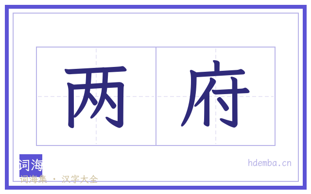 两府的书法字