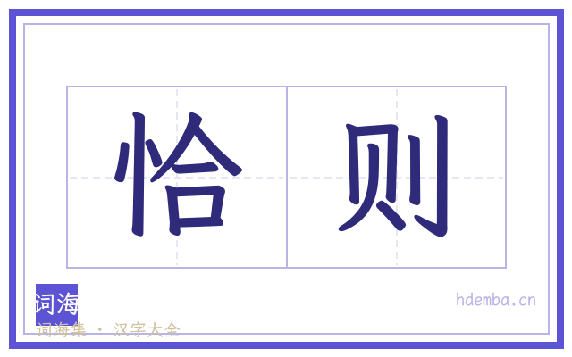 恰则的书法字